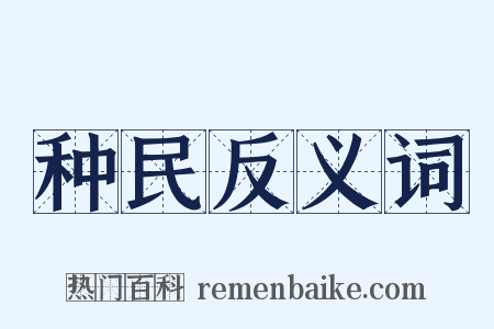 种民反义词是什么意思的图片